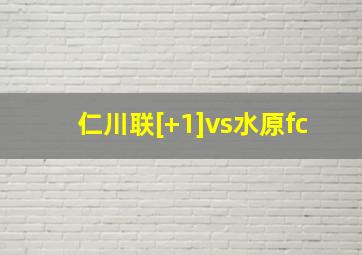 仁川联[+1]vs水原fc